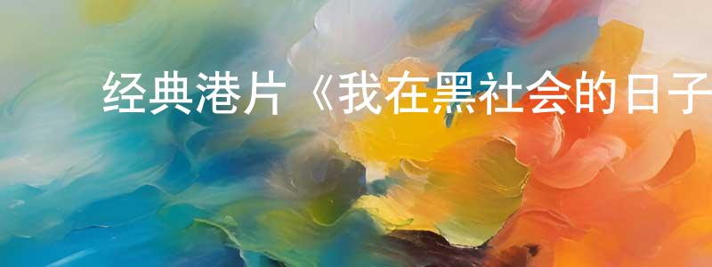 ﻿柏洋洋发布﻿经典港片《我在黑社会的日子》BD国粤双语中字迅雷下载_电影天堂